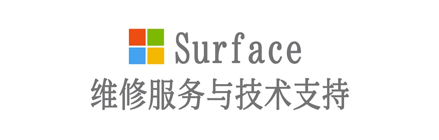 防城港surface产品维修服务中心