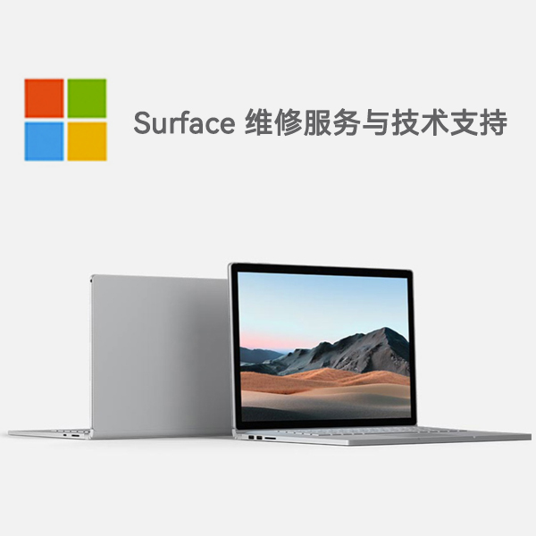 防城港surface产品维修服务电话